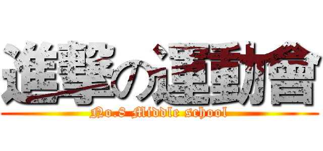 進撃の運動會 (No.8 Middle school)