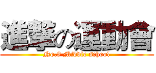 進撃の運動會 (No.8 Middle school)