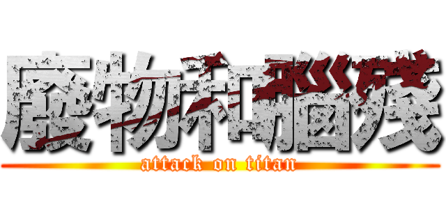 廢物和腦殘 (attack on titan)