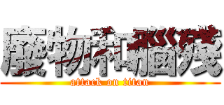 廢物和腦殘 (attack on titan)