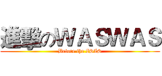 進擊のＷＡＳＷＡＳ (Before the ISIS)