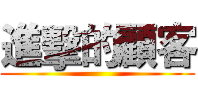 進擊的顧客 ()