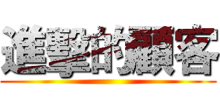 進擊的顧客 ()
