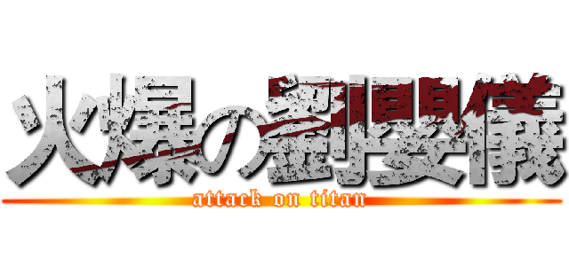 火爆の劉嬰儀 (attack on titan)