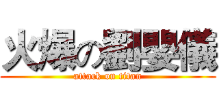 火爆の劉嬰儀 (attack on titan)