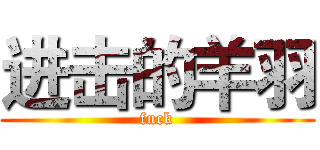 进击的羊羽 (fuck)