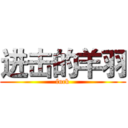 进击的羊羽 (fuck)