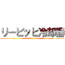 リービッヒ冷却器 (attack on titan)