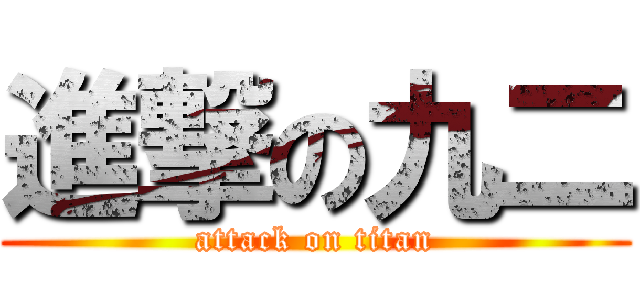 進撃の九二 (attack on titan)