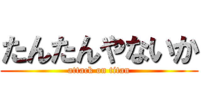 たんたんやないか (attack on titan)