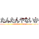 たんたんやないか (attack on titan)