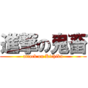 進撃の鬼畜 (attack on Kichiku)