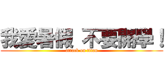 我愛暑假 不要開學！ (attack on titan)