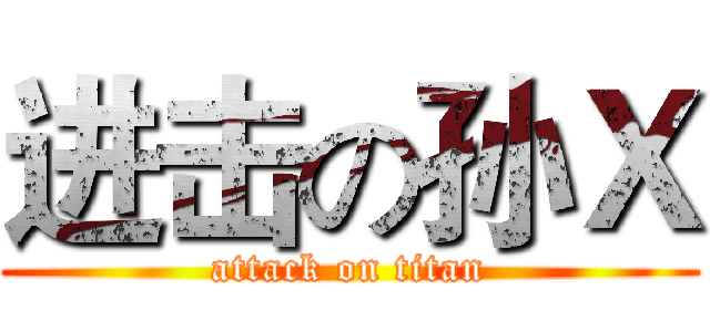 进击の孙Ｘ (attack on titan)