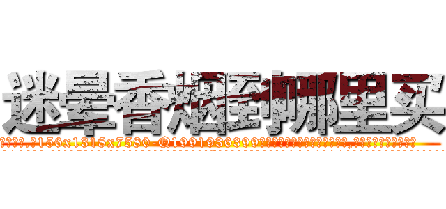 迷晕香烟到哪里买 (迷晕香烟到哪里买【电.话156x1318x7580-Q1991936399鑫宏药业】我们做的是长期生意,靠的是老客户长期支持
参考消息网2月20日报道 韩媒称，“剩女多、离婚率高的城市，房价一定会上涨。”这是中国经济学家金岩石2016年12月参加在上海举行的房地产相关论坛时说的话。
)
