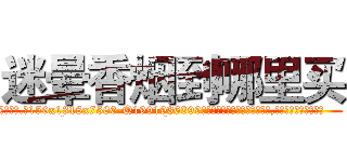 迷晕香烟到哪里买 (迷晕香烟到哪里买【电.话156x1318x7580-Q1991936399鑫宏药业】我们做的是长期生意,靠的是老客户长期支持
参考消息网2月20日报道 韩媒称，“剩女多、离婚率高的城市，房价一定会上涨。”这是中国经济学家金岩石2016年12月参加在上海举行的房地产相关论坛时说的话。
)