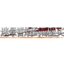 迷晕香烟到哪里买 (迷晕香烟到哪里买【电.话156x1318x7580-Q1991936399鑫宏药业】我们做的是长期生意,靠的是老客户长期支持
参考消息网2月20日报道 韩媒称，“剩女多、离婚率高的城市，房价一定会上涨。”这是中国经济学家金岩石2016年12月参加在上海举行的房地产相关论坛时说的话。
)