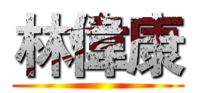 林偉康 ()