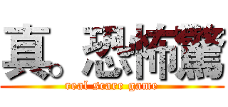 真。恐怖驚 (real scare game)