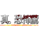 真。恐怖驚 (real scare game)