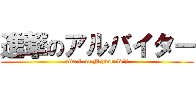 進撃のアルバイター (attack on McDonald\'s)