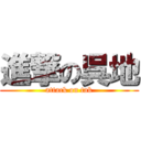 進撃の呉地 (attack on tak)