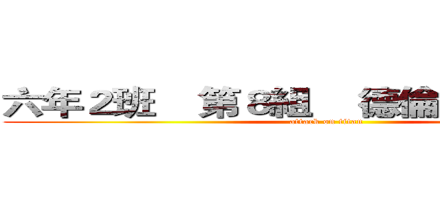 六年２班    第８組    德倫 曼德拉介紹 (attack on titan)