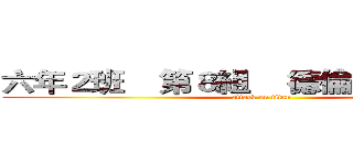 六年２班    第８組    德倫 曼德拉介紹 (attack on titan)