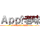 Ａｐｐ你老味 (MOTHER APP)