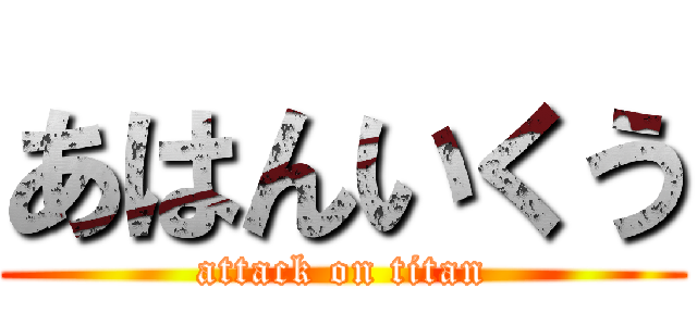あはんいくう (attack on titan)