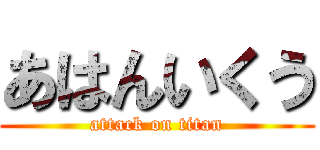 あはんいくう (attack on titan)