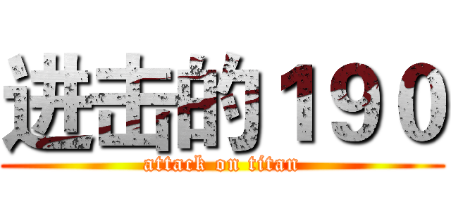进击的１９０ (attack on titan)