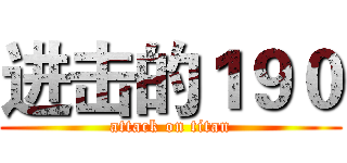 进击的１９０ (attack on titan)