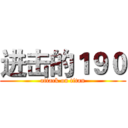 进击的１９０ (attack on titan)