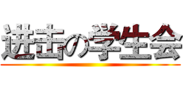 进击の学生会 ()