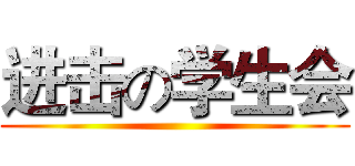进击の学生会 ()