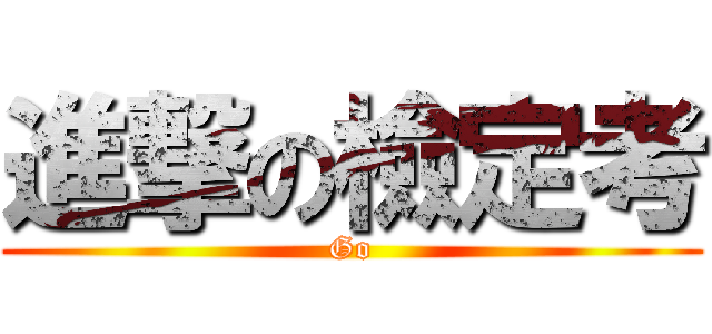 進撃の檢定考 (Go)