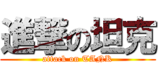 進撃の坦克 (attack on TANK)