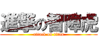 進撃の智障虎 (attack on titan)