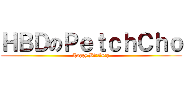 ＨＢＤのＰｅｔｃｈＣｈｏ (Happy Birthday)