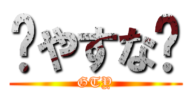 やすな (GTY)