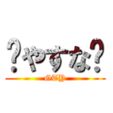 やすな (GTY)