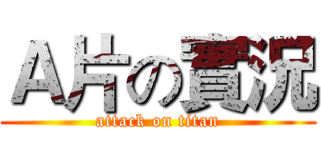 Ａ片の實況 (attack on titan)