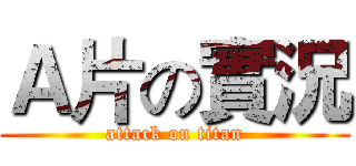 Ａ片の實況 (attack on titan)