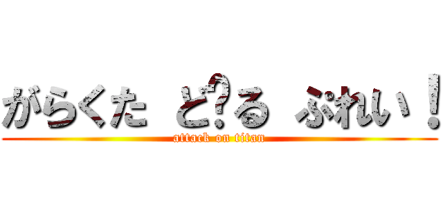 がらくた ど〜る ぷれい！ (attack on titan)