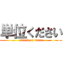 単位ください (attack on titan)