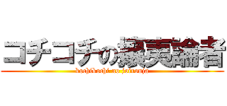 コチコチの攘夷論者 (kochikochi no joironja)