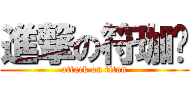 進撃の符珈瑋 (attack on titan)
