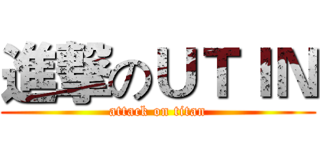 進撃のＵＴＩＮ (attack on titan)