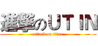 進撃のＵＴＩＮ (attack on titan)